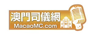 澳門司儀網 Macau Macao MC - 唯一的網上司儀主持O2O平台